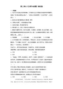 2020-2021学年第三单元 文明与家园综合与测试课后作业题