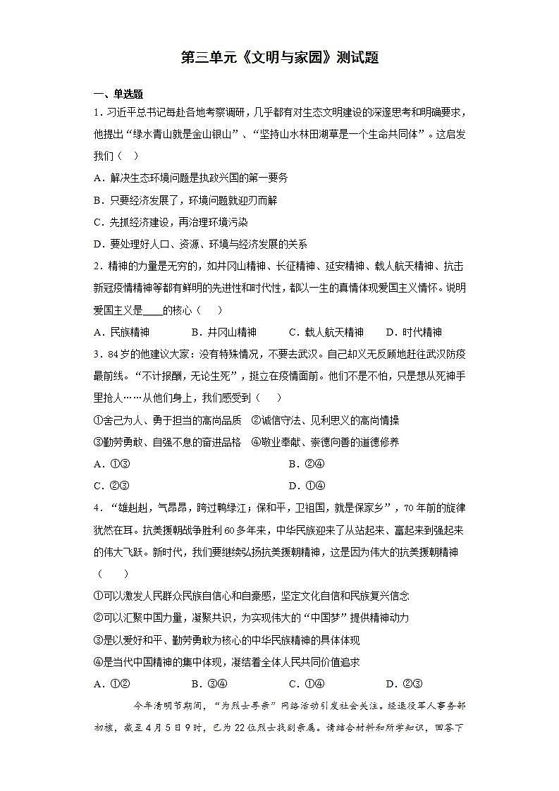 第三单元 文明与家园 测试题     2021-2022学年部编版道德与法治九年级上册(word版含答案)第1页