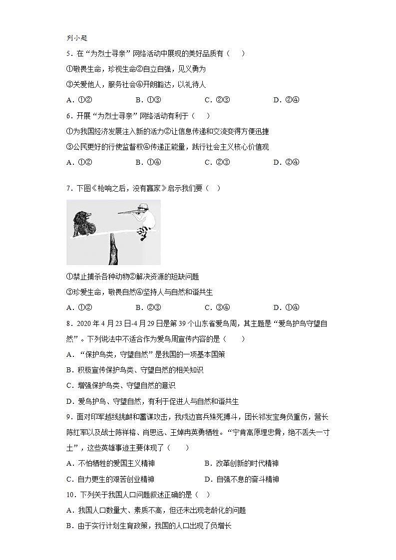 第三单元 文明与家园 测试题     2021-2022学年部编版道德与法治九年级上册(word版含答案)第2页