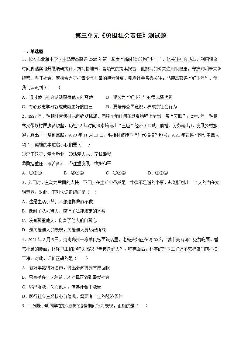 第三单元 勇担社会责任 测试题   2021-2022学年部编版道德与法治八年级上册(word版含答案)第1页