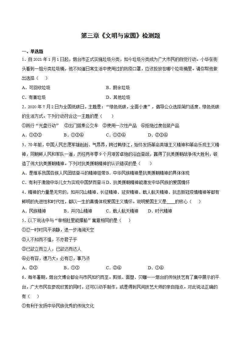 第三单元 文明与家园 测试题-2021-2022学年部编版道德与法治九年级上册(word版含答案)第1页