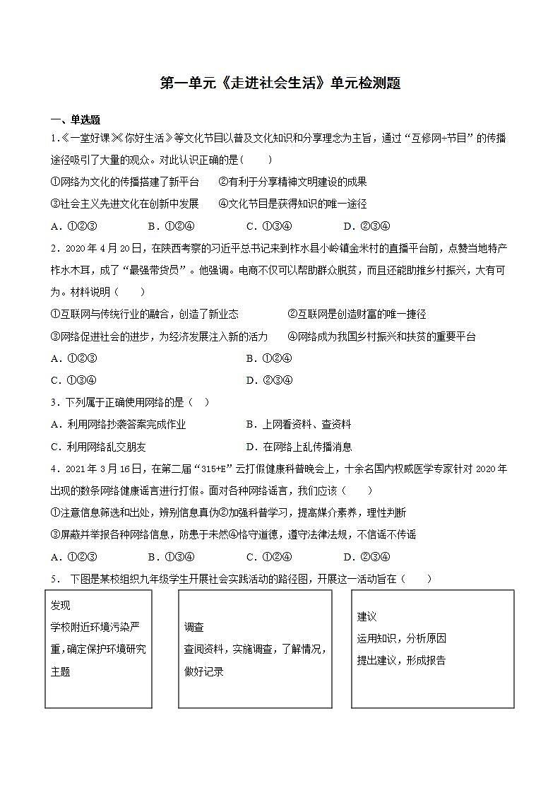 第一单元 走进社会生活  单元检测题   2021-2022学年部编版道德与法治八年级上册(word版含答案)第1页