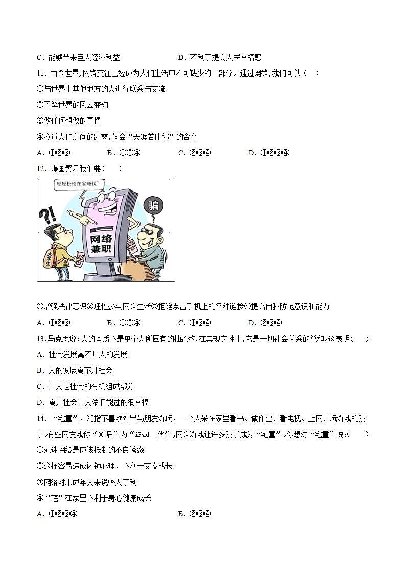 第一单元 走进社会生活  单元检测题   2021-2022学年部编版道德与法治八年级上册(word版含答案)第3页