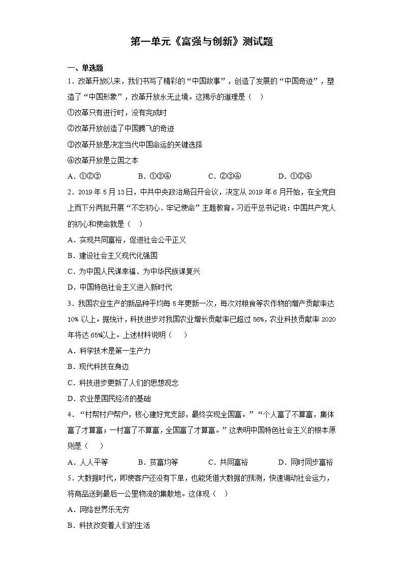 第一单元 富强与创新 测试题    2021-2022学年部编版道德与法治九年级上册 (1)(word版含答案)第1页