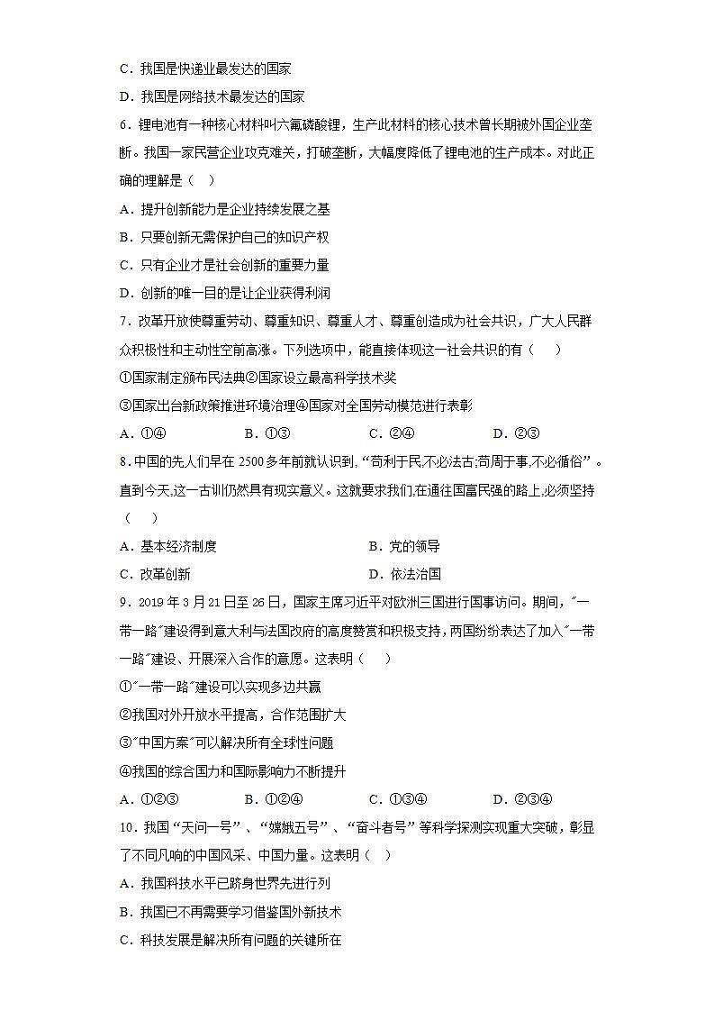 第一单元 富强与创新 测试题    2021-2022学年部编版道德与法治九年级上册 (1)(word版含答案)第2页