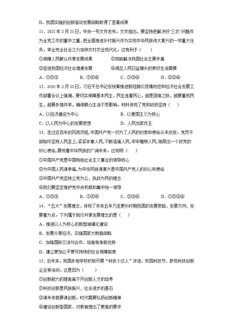 第一单元 富强与创新 测试题    2021-2022学年部编版道德与法治九年级上册 (1)(word版含答案)第3页