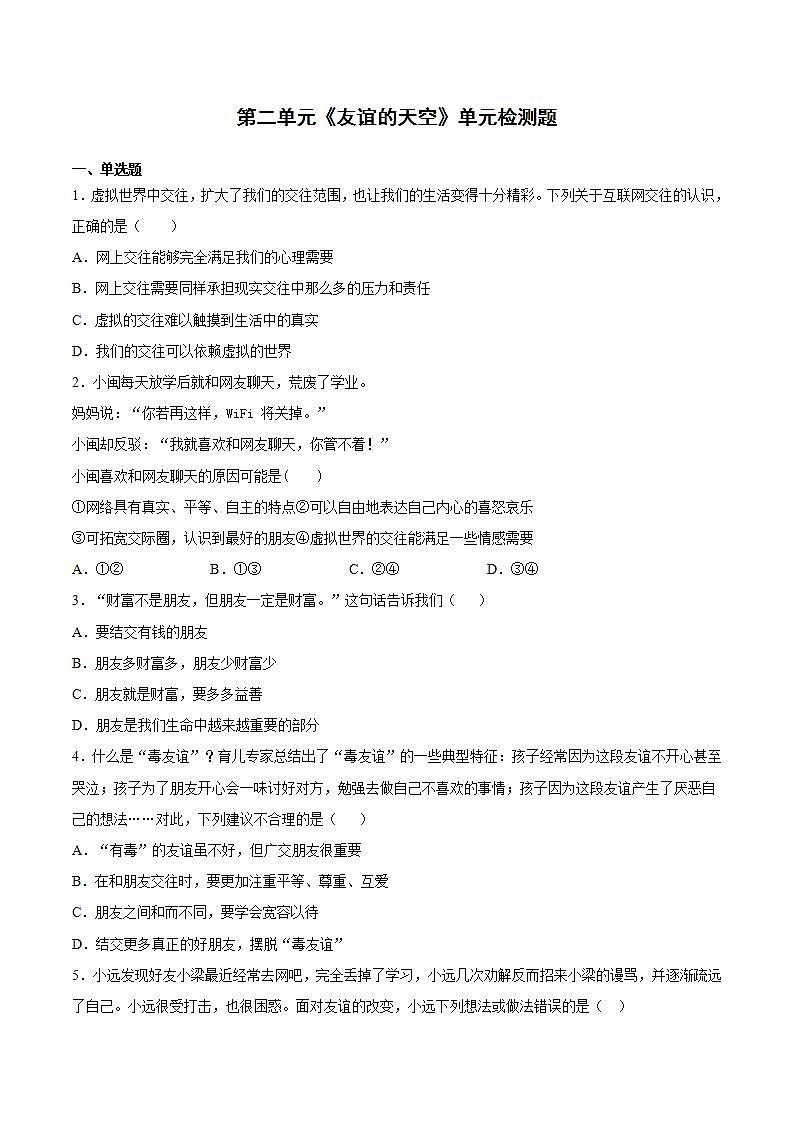 第二单元 友谊的天空 单元检测题    2021-2022学年部编版道德与法治七年级上册(word版含答案)01