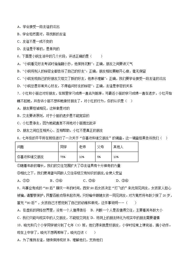 第二单元 友谊的天空 单元检测题    2021-2022学年部编版道德与法治七年级上册(word版含答案)02