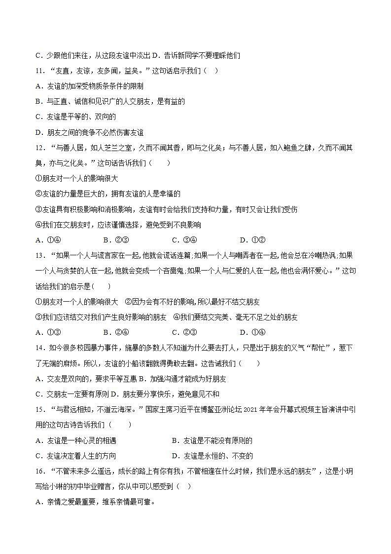 第二单元 友谊的天空 单元检测题    2021-2022学年部编版道德与法治七年级上册(word版含答案)03