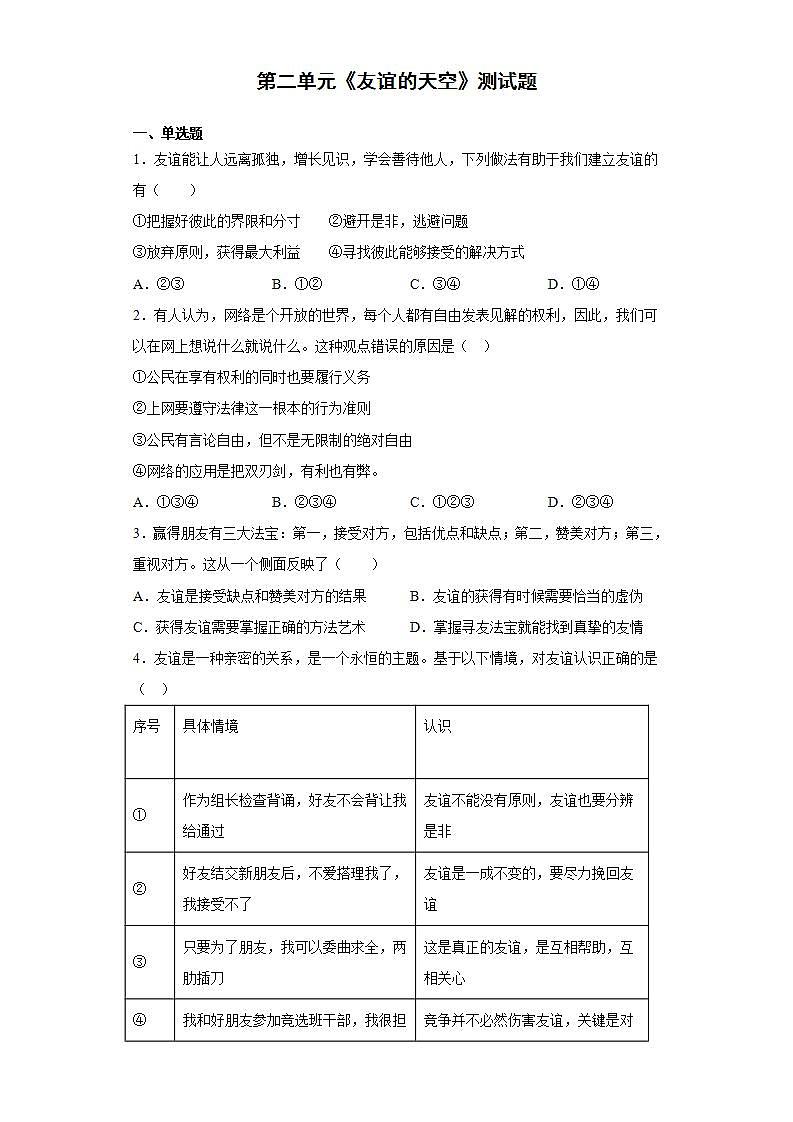 第二单元 友谊的天空 测试题    2021-2022学年部编版道德与法治七年级上册(word版含答案)第1页
