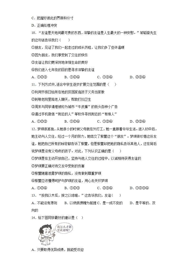 第二单元 友谊的天空 测试题    2021-2022学年部编版道德与法治七年级上册(word版含答案)第3页
