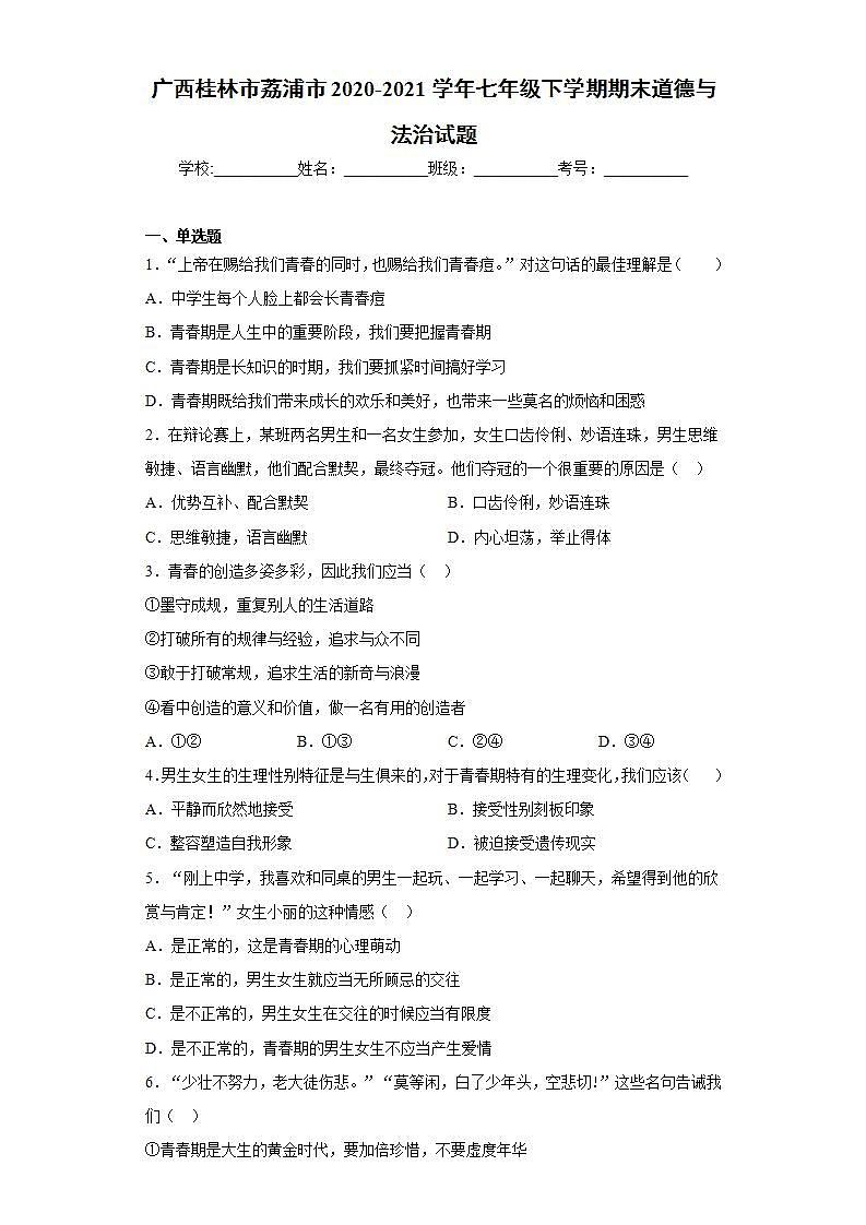 广西桂林市荔浦市2020-2021学年七年级下学期期末道德与法治试题(word版含答案)01