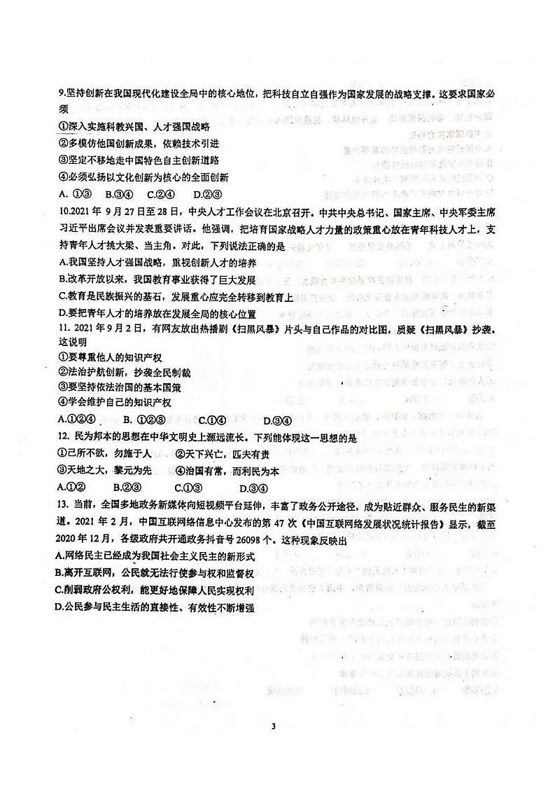 河南省实验中学2021-2022学年九年级上学期第一次月考道德与法治试卷及答案03