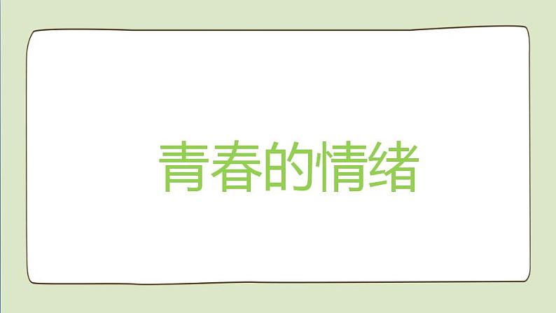 2021-2022人教部编版七年级下册道德与法治第二单元 4.1《青春的情绪》课件第1页