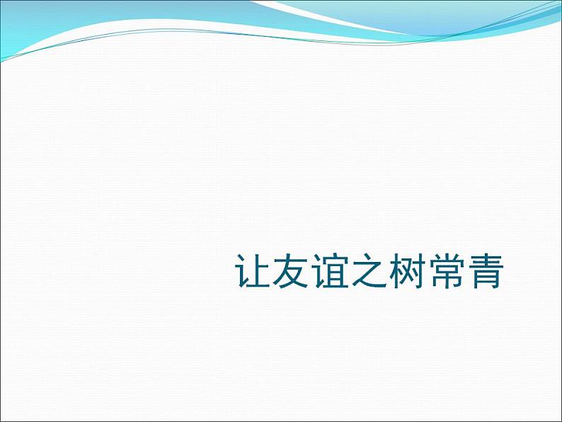 2021-2022人教版道德与法治七年级上册 第二单元 《让友谊之树常青》课件01