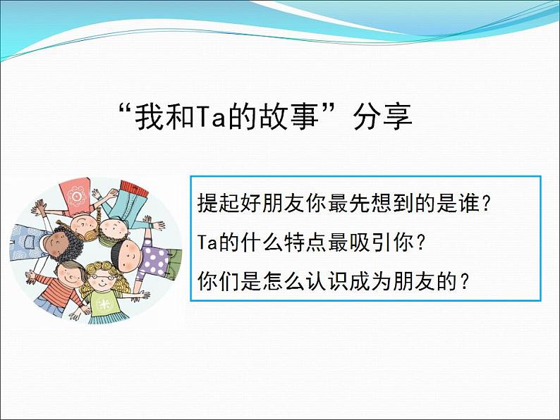 2021-2022人教版道德与法治七年级上册 第二单元 《让友谊之树常青》课件03