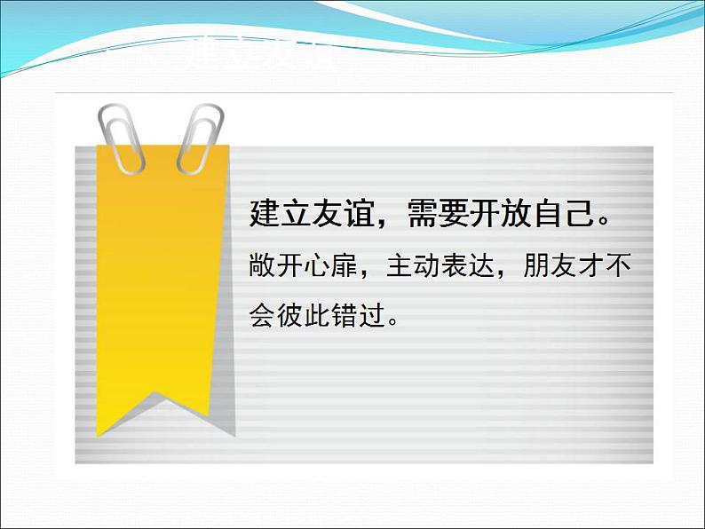 2021-2022人教版道德与法治七年级上册 第二单元 《让友谊之树常青》课件06