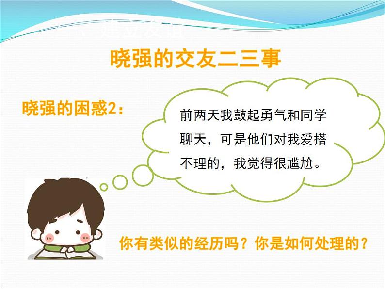 2021-2022人教版道德与法治七年级上册 第二单元 《让友谊之树常青》课件07