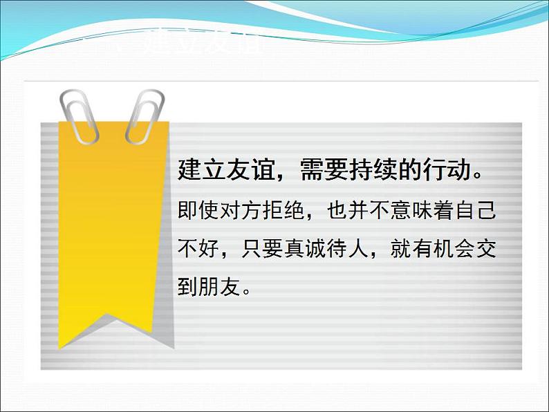 2021-2022人教版道德与法治七年级上册 第二单元 《让友谊之树常青》课件08