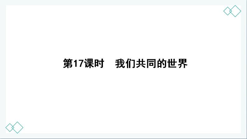 统编版初中道德与法治九年级下册  我们共同的世界 课件第1页