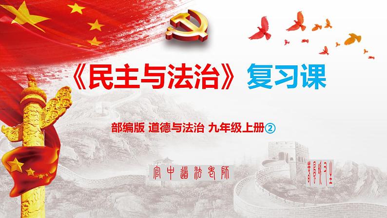 2021-2022学年部编版道德与法治九年级上册第二单元 民主与法治 复习课件第1页