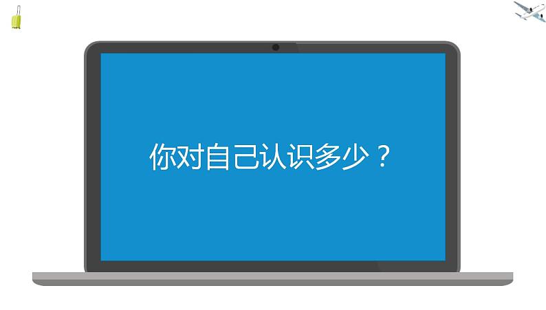 2021-2022学年部编版道德与法治七年级上册3.1 认识自己  课件（22张PPT）08