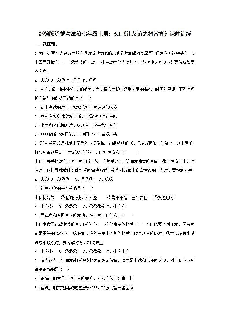 部编版道德与法治七年级上册：5.1《让友谊之树常青》课时训练  含答案第1页