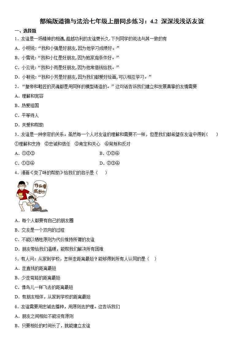 部编版道德与法治七年级上册同步练习：4.2 深深浅浅话友谊  含答案第1页