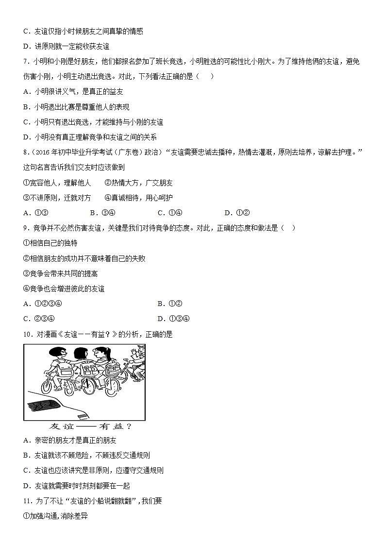部编版道德与法治七年级上册同步练习：4.2 深深浅浅话友谊  含答案第2页