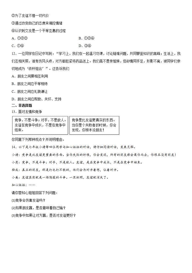 部编版道德与法治七年级上册同步练习：4.2 深深浅浅话友谊  含答案第3页