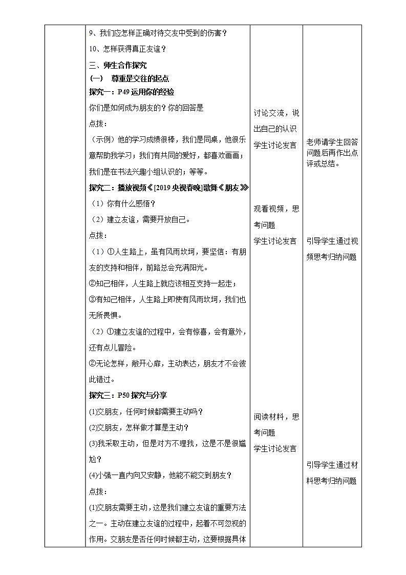 部编版道德与法治七年级上5.1《让友谊之树常青》教学设计02