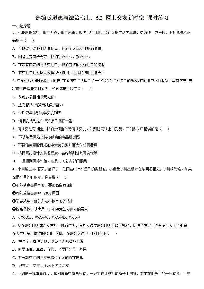 部编版道德与法治七上：5.2 网上交友新时空 课时练习第1页