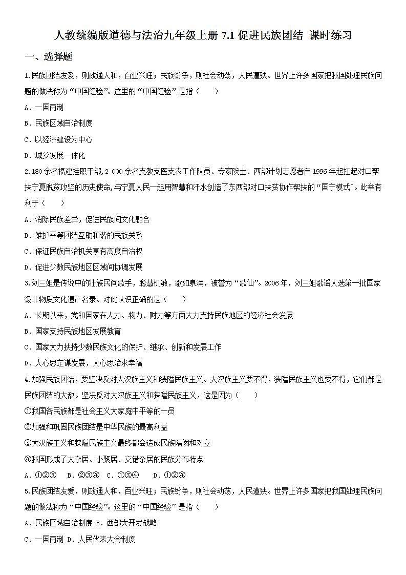 人教统编版道德与法治九年级上册7.1促进民族团结 课时练习  含答案第1页