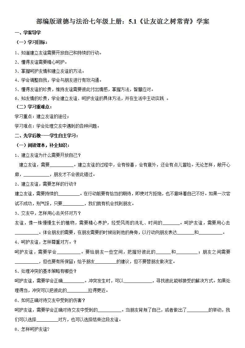 部编版道德与法治七年级上册：5.1《让友谊之树常青》学案01