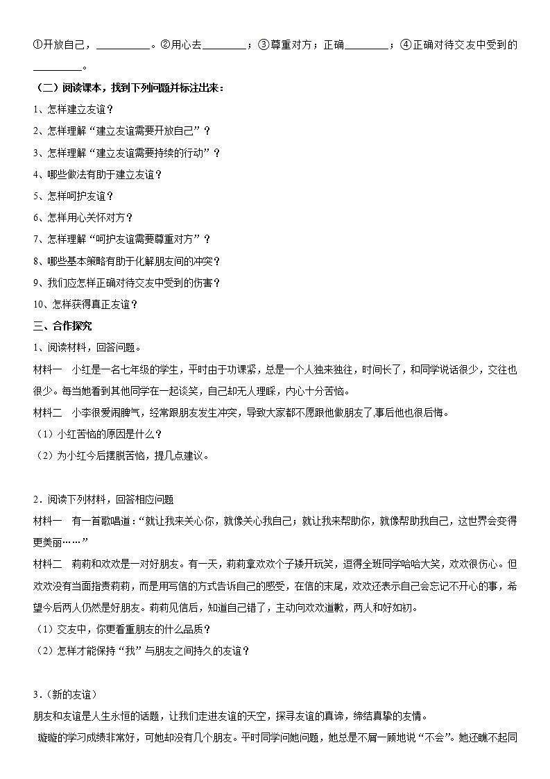 部编版道德与法治七年级上册：5.1《让友谊之树常青》学案02