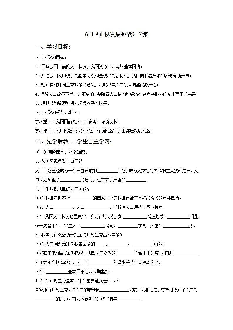 部编版道德与法治九年级上册6.1《正视发展挑战》学案01