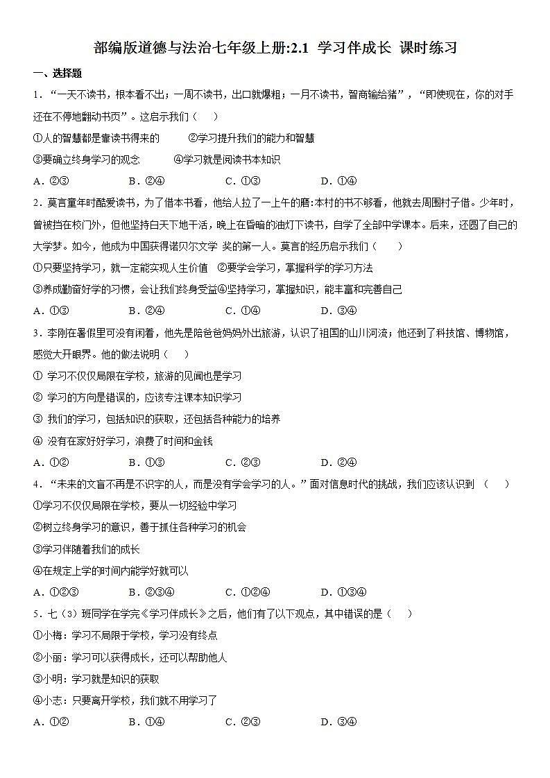 部编版道德与法治七年级上册2.1 学习伴成长 课时练习  含答案01