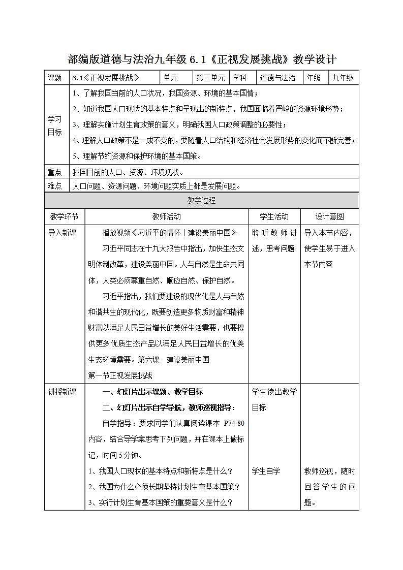 部编版道德与法治九年级上册6.1《正视发展挑战》教学设计01