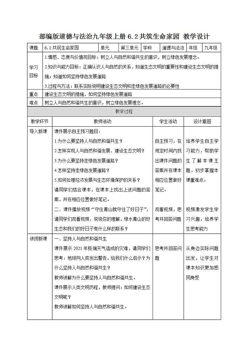 部编版道德与法治九年级上册6.2共筑生命家园教学设计第1页