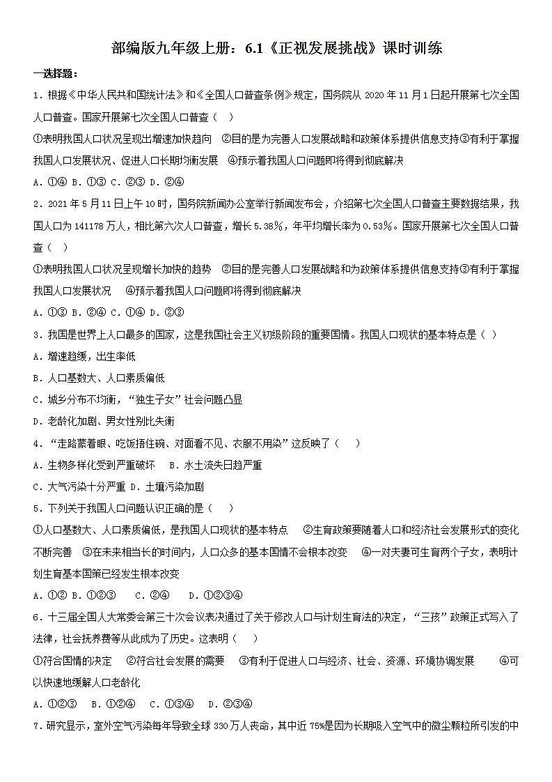部编版道德与法治九年级上册：6.1《正视发展挑战》课时训练  含答案01