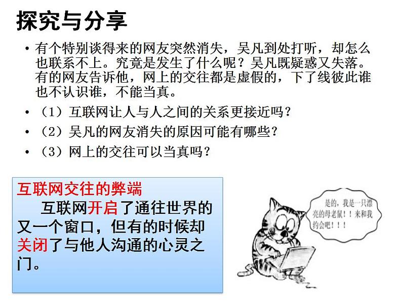 2021-2022学年部编版道德与法治七年级上册5.2 网上交友新时空  课件（20张PPT）06