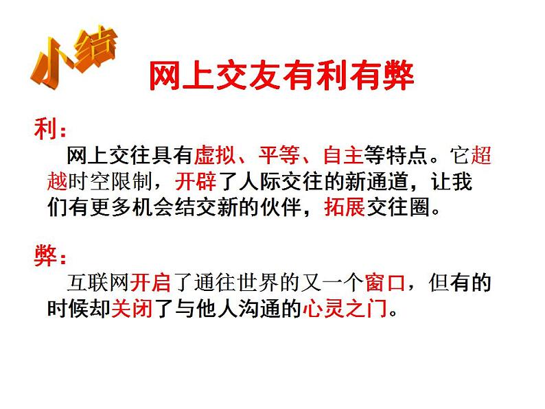 2021-2022学年部编版道德与法治七年级上册5.2 网上交友新时空  课件（20张PPT）07