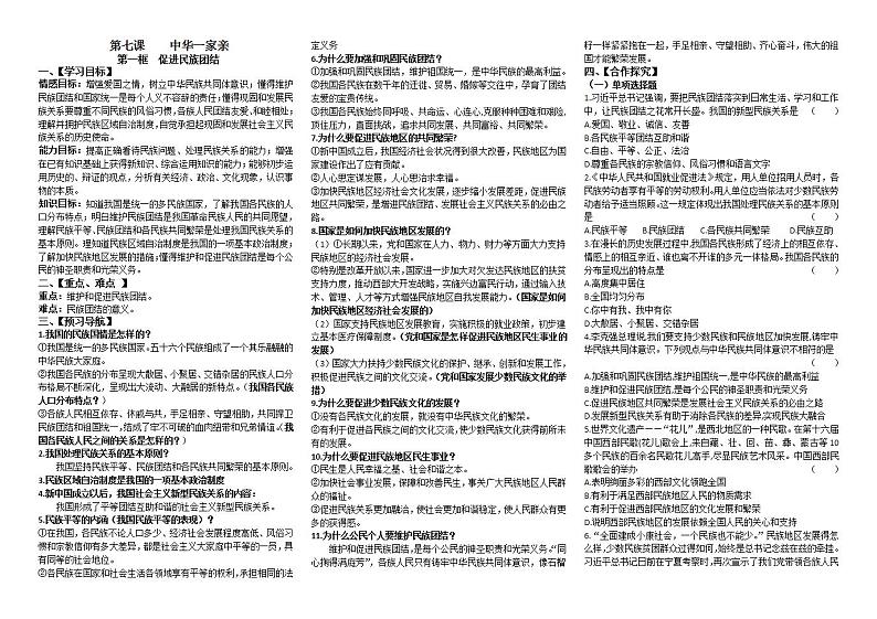 2021-2022学年部编版道德与法治九年级上册 7.1 促进民族团结  导学案01