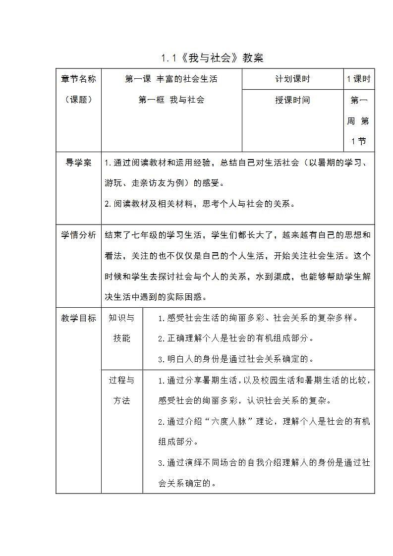 2021-2022学年八年级上册道德与法治1.1   我与社会教案01