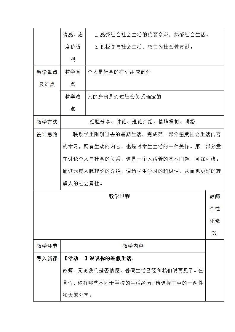 2021-2022学年八年级上册道德与法治1.1   我与社会教案02