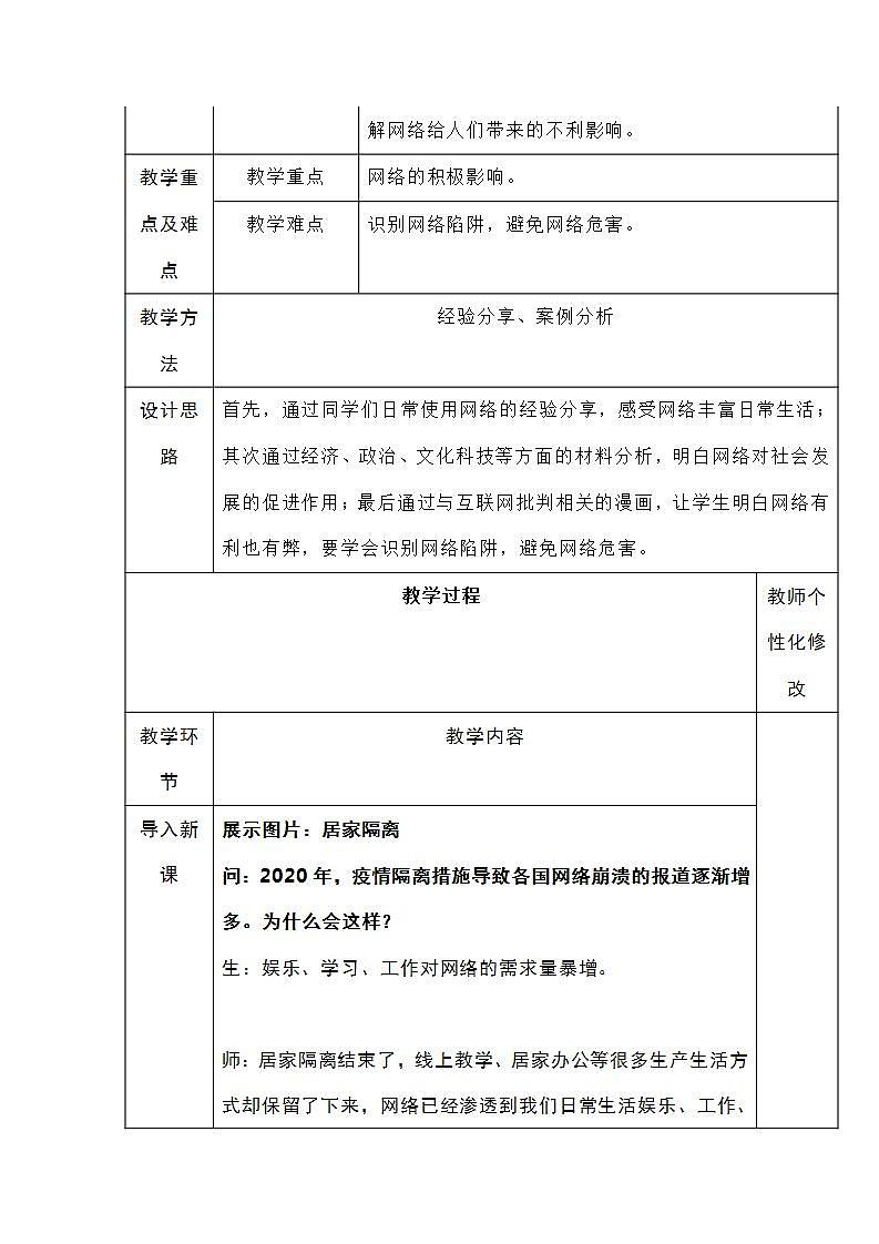2021-2022学年八年级上册道德与法治2.1网络改变世界教案02