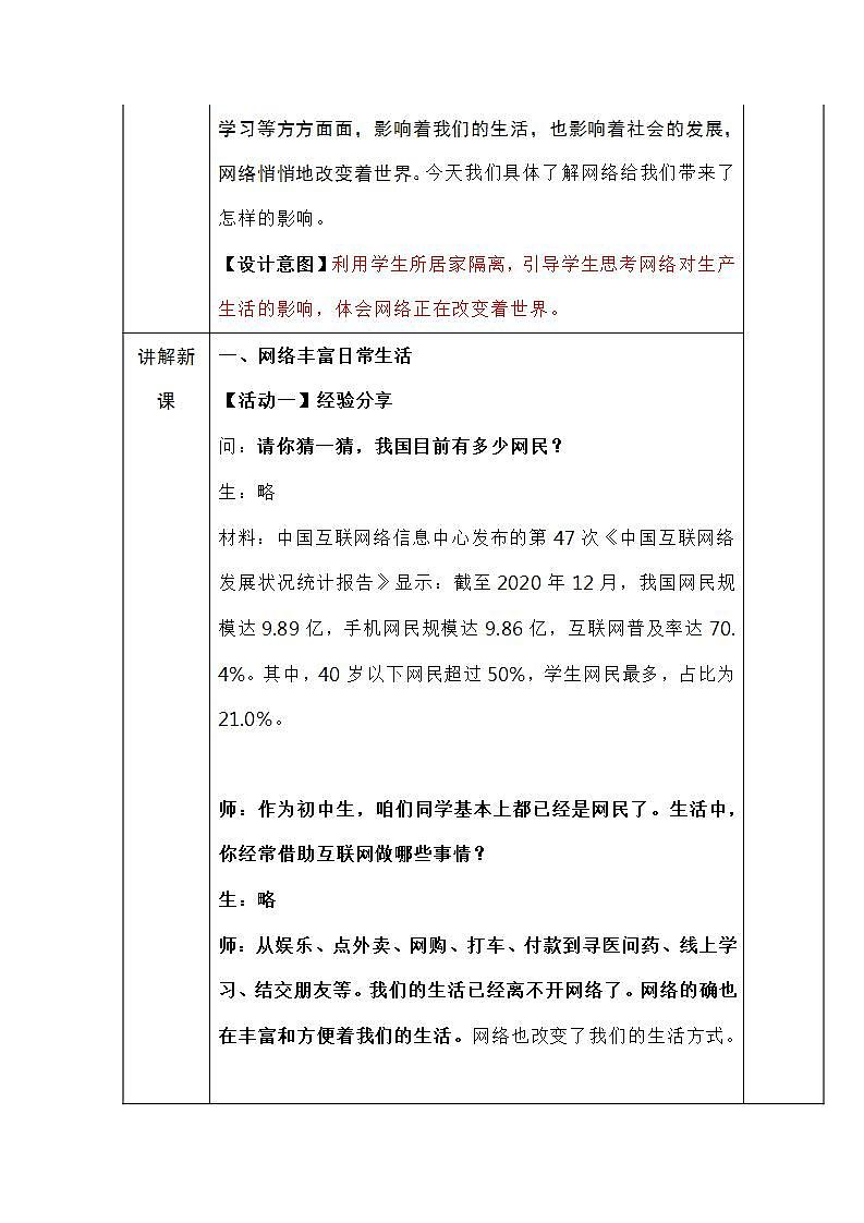 2021-2022学年八年级上册道德与法治2.1网络改变世界教案03