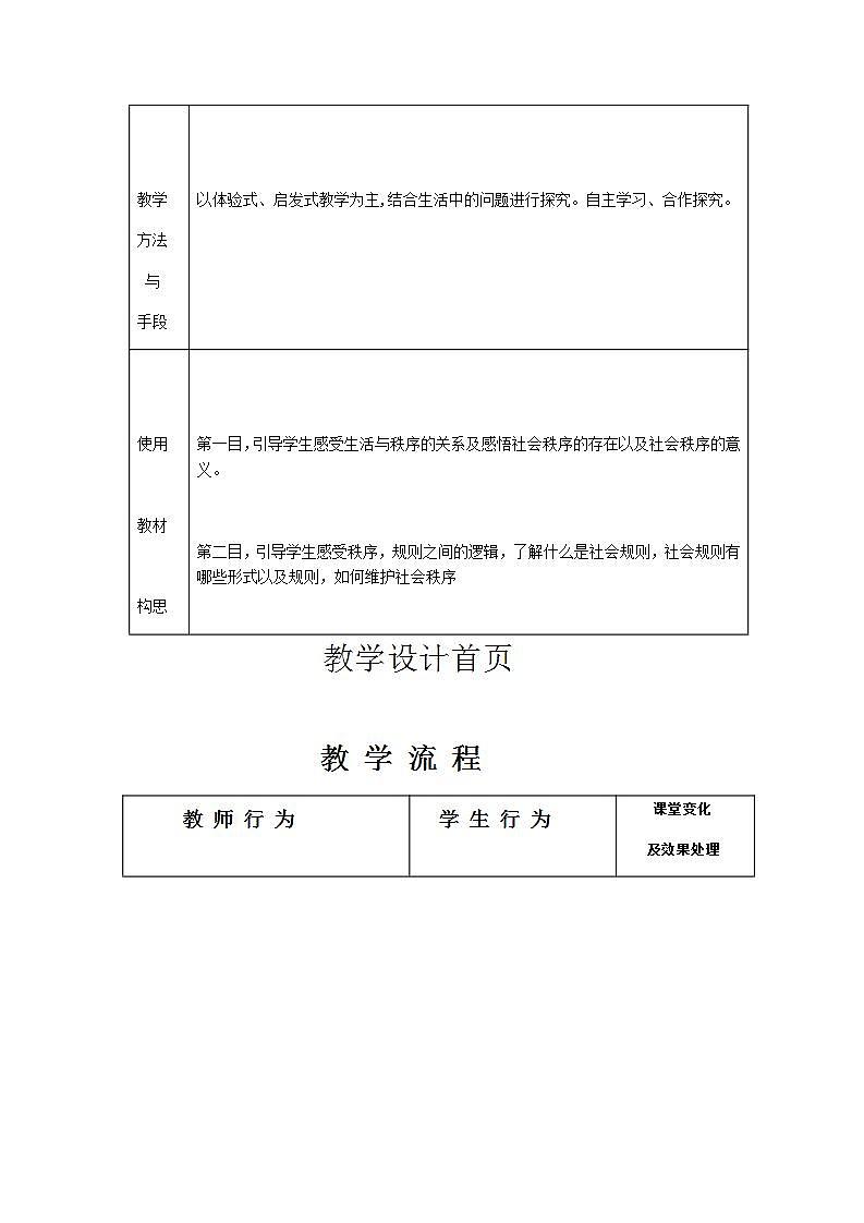 2021-2022学年八年级上册道德与法治3.1 维护秩序 教案第2页