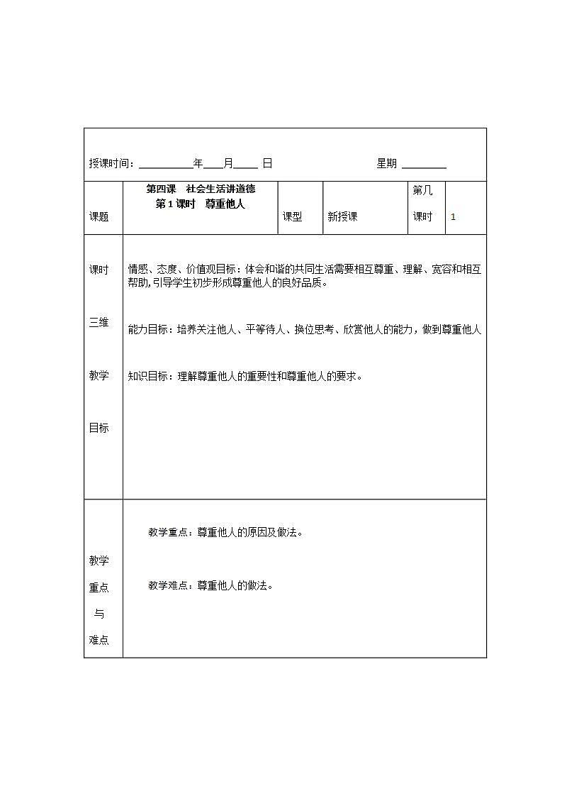 2021-2022学年八年级上册道德与法治4.1 尊重他人  教案第1页