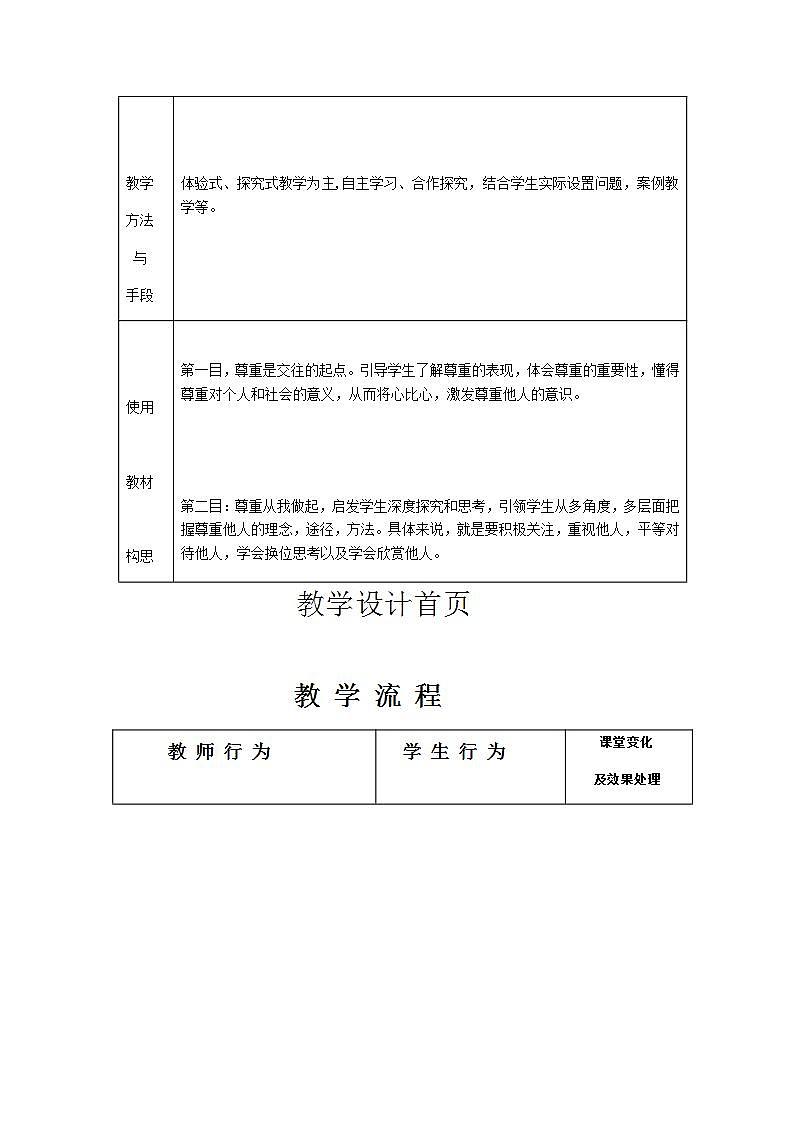 2021-2022学年八年级上册道德与法治4.1 尊重他人  教案第2页